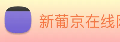 新葡京在线网址 Logo